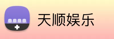 天顺娱乐 logo